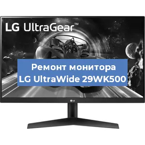 Замена блока питания на мониторе LG UltraWide 29WK500 в Ижевске